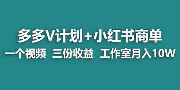 多多v计划+小红书商单：1个视频3份收益