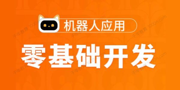 图灵 Python高薪架构就业班零基础开发机器人[课件]