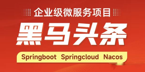 Java企业级微服务项目“黑马头条”
