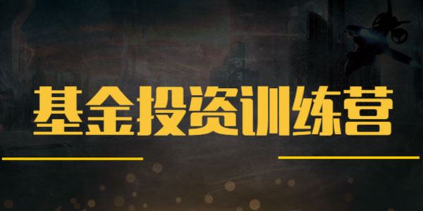 快财商学院《基金投资训练营》 百度网盘下载