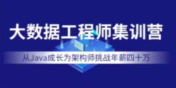 七月在线 大数据工程师集训营2022年价值12000元