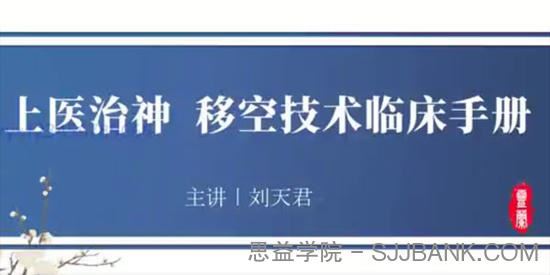 刘天君《上医治神移空技术临床手册》