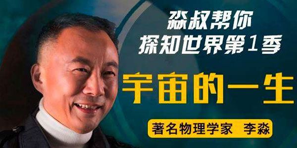 李淼《淼叔帮你探知世界：宇宙科技简史》