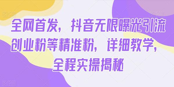 抖音无限曝光引流创业精准粉全程实操课