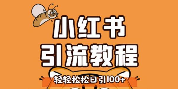 小红书运营引流系列课：养高权重新号日引流100精准粉 百度网盘下载
