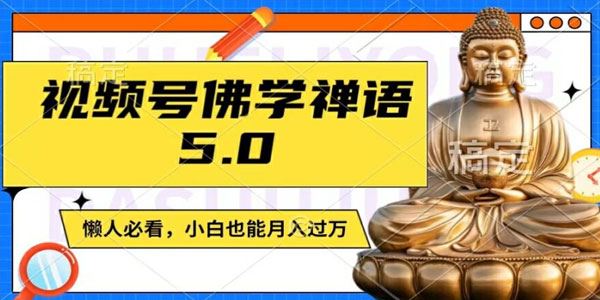 视频号佛学禅语赛道5.0：纯原创视频