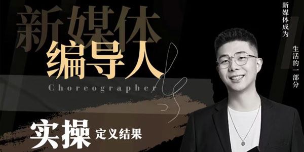 志楠不难编导圈：新媒体编导人 用实操定义结果