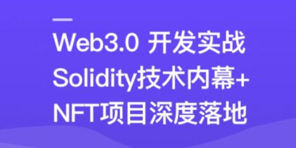 Web3.0热门领域NFT项目实战