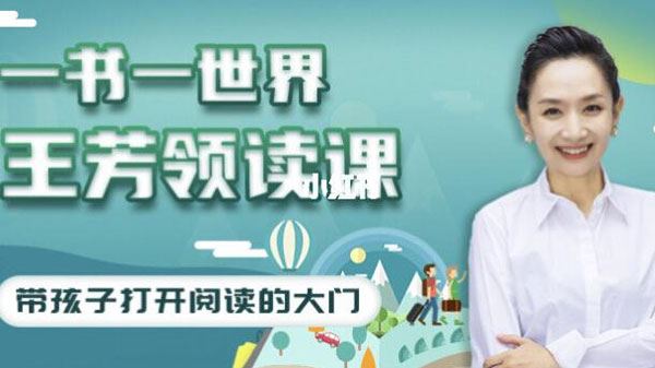 一书一世界 王芳领读课:带孩子打开阅读的大门