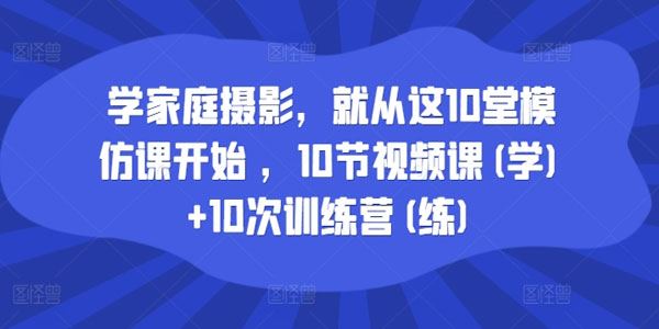 家庭摄影模仿课 一二三阶段合集