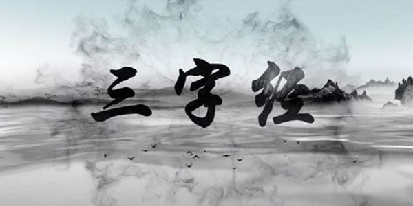 芝麻学社动画趣学三字经