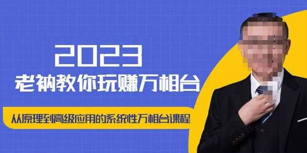 老衲 从原理到高级应用的系统万相台课程