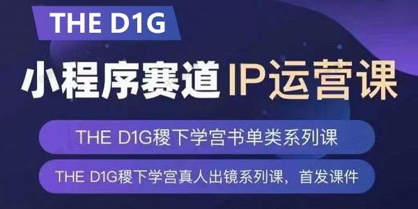 THED1G口播+真人出镜运营课多类型账号运营玩法