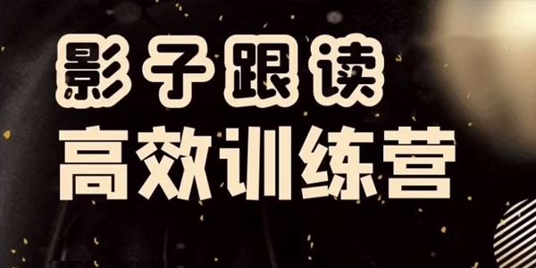 影子跟读高效训练营小班课 高效提升听力&口语