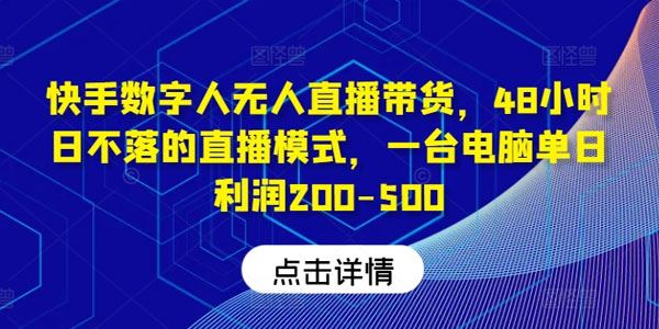 快手数字人无人直播带货：一台电脑日不落直播模式