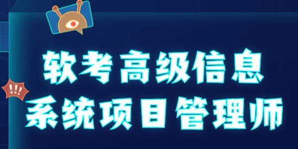野人老师《软考高级信息系统项目管理师》