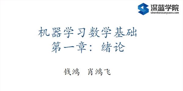 深蓝学院 AI算法课程：机器学习数学基础