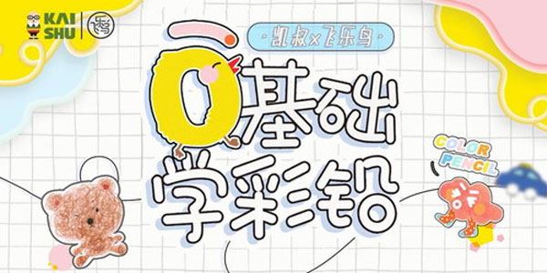 凯叔彩铅入门课轻松画出创意作品