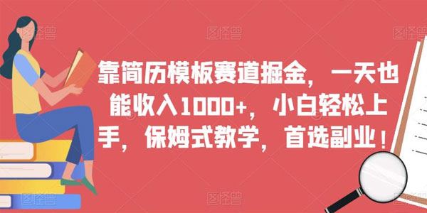 简历模板赛道掘金保姆式教学：易上手日入上千 百度网盘下载