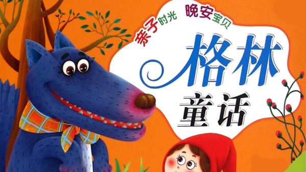 世界童话的经典之作《格林童话》合集