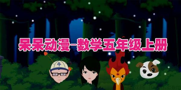 呆呆动漫数学五年级上册