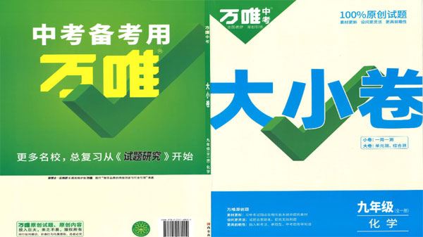 初中化学《万唯 大小卷》9全2023人教版