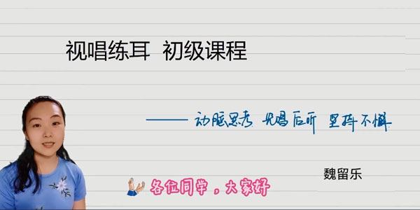 魏留乐 视唱练耳初级课程