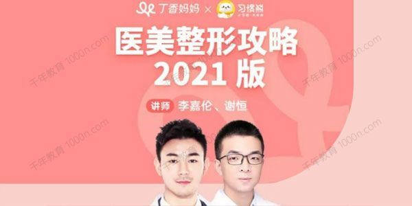 李嘉伦 谢恒《医美整形攻略2021版》