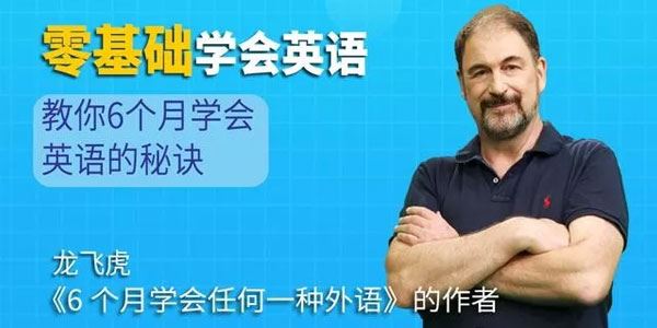 龙飞虎6个月学会英语的秘诀,零基础学会英语