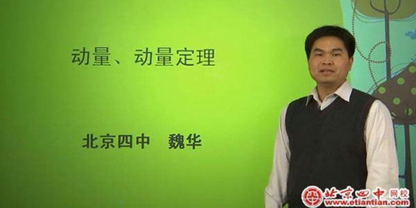 魏华北京四中网校高三物理