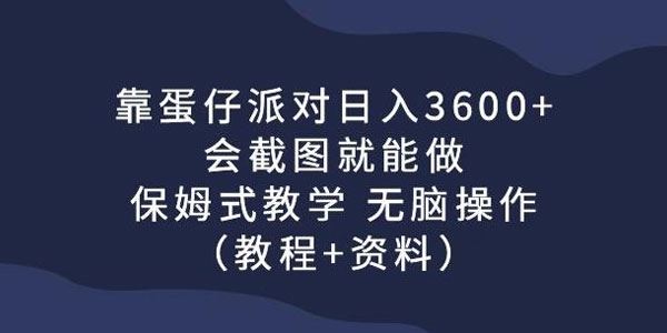蛋仔派对保姆式教学课：会截图就能日入3000+