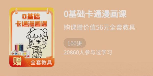 少年得到《零基础卡通漫画课》
