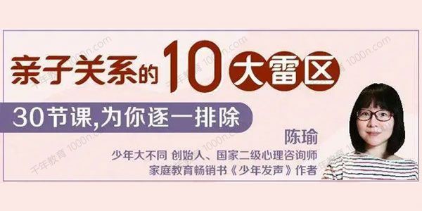 陈瑜：亲子关系的10大雷区