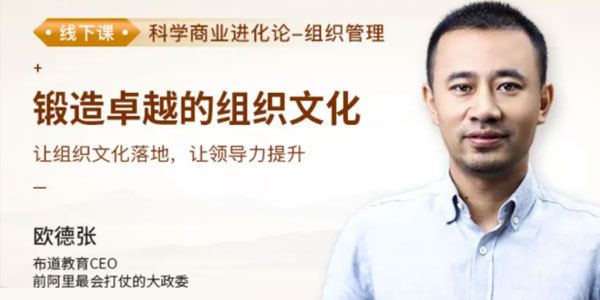 欧德张《锻造卓越的组织文化》 百度网盘下载