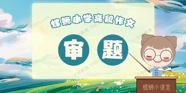 螺蛳大语文 螺蛳小学低、中、高段作文