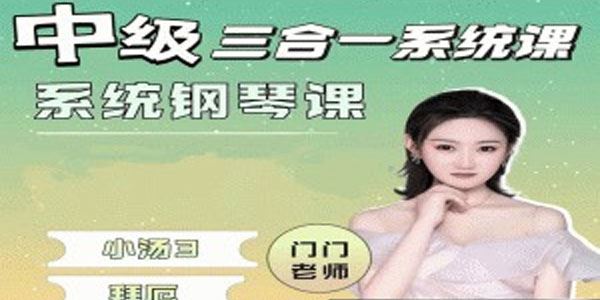 门门老师 钢琴中级三合一系统课