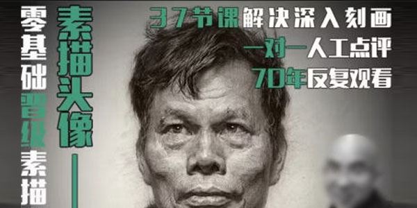 杨慎修《素描人物头像：老年人》2022年课 百度网盘下载