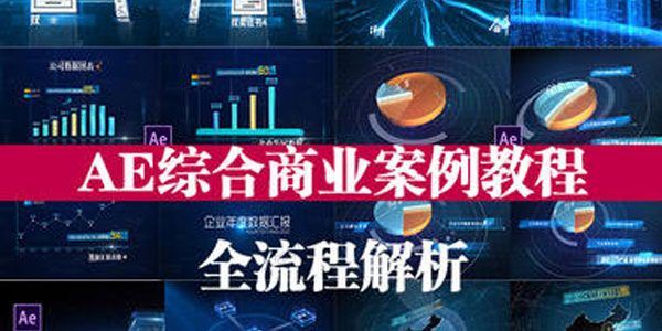 17感课堂 AE综合商业案例教程全流程解析[课件]