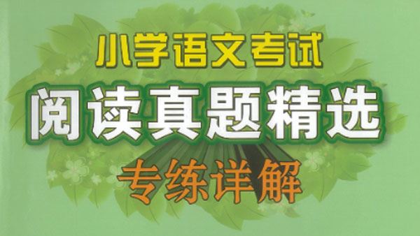 青青阅读 四年级语文90篇阅读理解阅读打卡