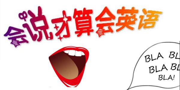 夏鹏 十分钟英语口语速成班