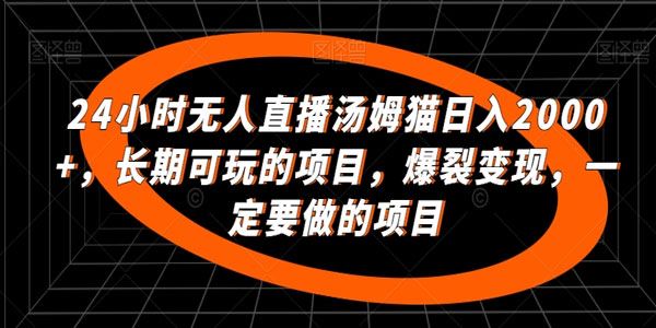 汤姆猫24小时无人直播长期项目