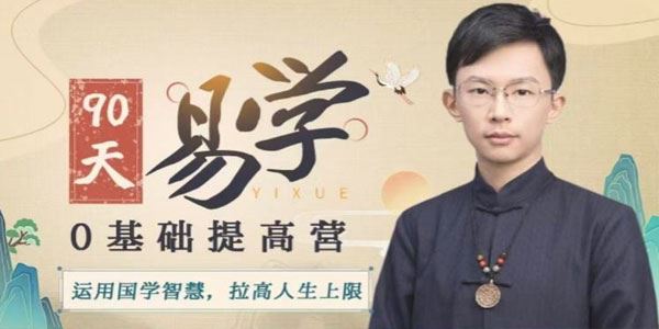 吴明光《90天易学零基础提高训练营》 百度网盘下载
