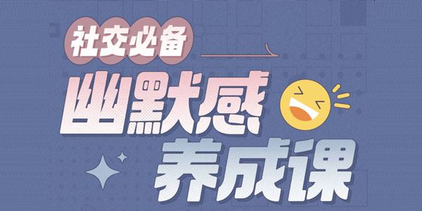 一只萧包子《社交必备：幽默感养成课》