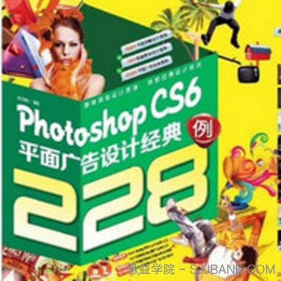 PhotoshopCS6平面广告设计经典228例