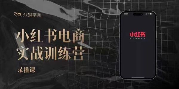 余文 小红书电商实战训练营：笔记带货和无人直播