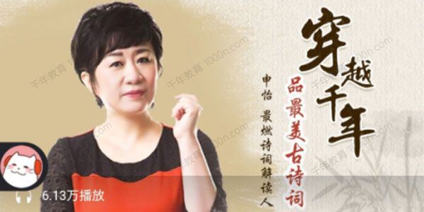 申怡 穿越千年：品最美古诗词5品味诗意人