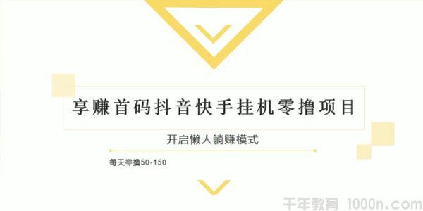 柚子享赚首码抖音快手挂机零撸项目每天零撸50150+
