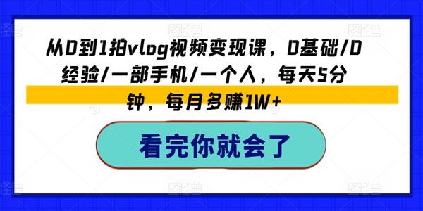 0基础拍vlog视频变现课：1部手机每天5分钟