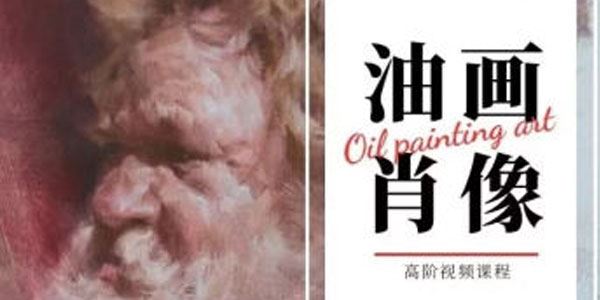 张翔油画肖像高阶视频课 第一期 百度网盘下载