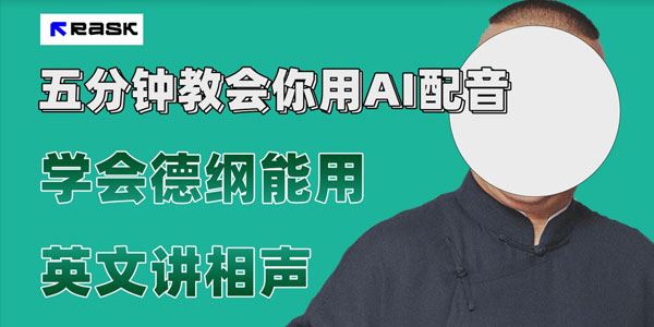 五分钟学会AI配音视频制作方法